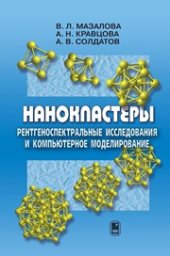 book Нанокластеры: рентгеноспектральные исследования и компьютерное моделирование