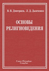 book Основы религиоведения