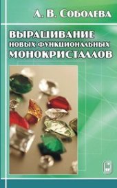 book Выращивание новых функциональных монокристаллов