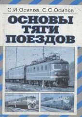 book Основы тяги поездов