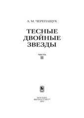 book Тесные двойные звезды. Часть II
