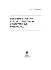 book Доменная структура в сегнетоэлектриках и родственных материалах