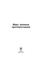 book Марс: великое противостояние