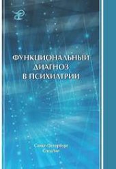 book Функциональный диагноз в психиатрии