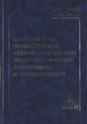 book Техническая эксплуатация устройств и систем железнодорожной автоматики и телемеханики