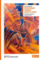 book Песочные замки Уолл-cтрит: История величайшего мошенничества