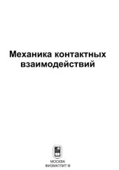 book Механика контактных взаимодействий