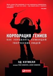 book Корпорация гениев: Как управлять командой творческих людей