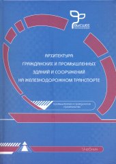 book Архитектура гражданских и промышленных зданий и сооружений на железнодорожном транспорте