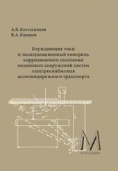 book Блуждающие токи и эксплуатационный контроль коррозионного состояния подземных сооружений систем электроснабжения железнодорожного транспорта
