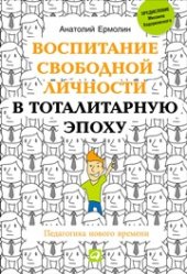 book Воспитание свободной личности в тоталитарную эпоху: Педагогика нового времени