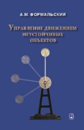 book Управление движением неустойчивых объектов