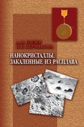 book Нанокристаллы, закаленные из расплава