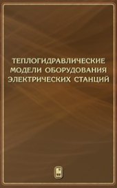 book Теплогидравлические модели оборудования электрических станций