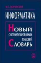 book Информатика. Новый систематизированный толковый словарь-справочник (Введение в современные информационные и телекоммуникационные технологии в терминах и фактах)