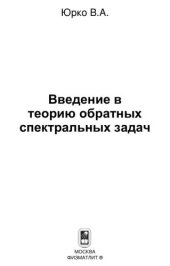 book Введение в теорию обратных спектральных задач
