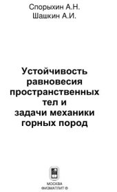 book Устойчивость равновесия пространственных тел и задачи механики горных пород