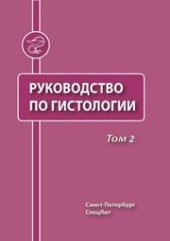 book Руководство по гистологии т. 2