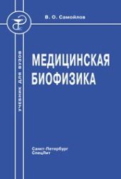 book Медицинская биофизика