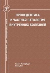 book Пропедевтика и частная патология внутренних болезней