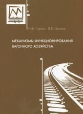 book Механизмы функционирования вагонного хозяйства