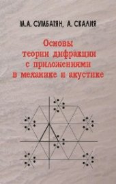 book Основы теории дифракции с приложениями в механике и акустике