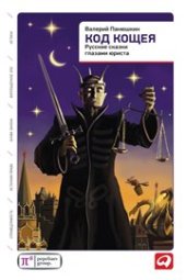 book Код Кощея: Русские сказки глазами юриста