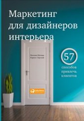 book Маркетинг для дизайнеров интерьера: 57 способов привлечь клиентов