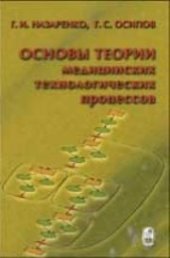 book Основы теории медицинских технологических процессов Ч.1