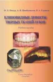 book Клиновидные дефекты твёрдых тканей