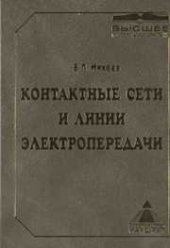 book Контактные сети и линии электропередачи