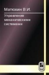 book Управление механическими системами