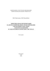 book Многоцелевая оптимизация и автоматизированное проектирование управления качеством электроснабжения в электроэнергетических системах: монография