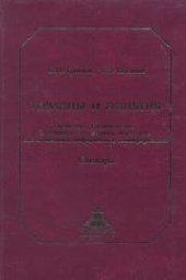 book Термины и понятия (словарь): Транспорт. Строительство. Экономика. Менеджмент. Маркетинг. Системотехника. Информатика. Геоинформатика