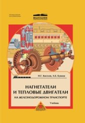 book Нагнетатели и тепловые двигатели на железнодорожном транспорте