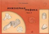 book Инженерная графика. Часть II