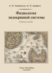 book Физиология эндокринной системы: учебное пособие