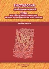 book Гистология для будущих врачей: тесты по цитологии,эмбриологии и гистологии