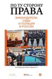 book По ту сторону права. Законодатели, суды и полиция в России