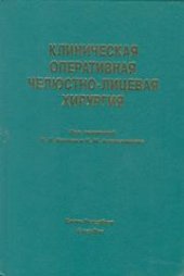 book Клиническая оперативная челюстно-лицевая хирургия