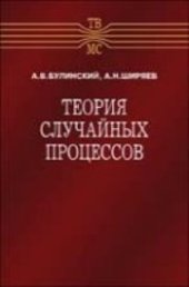 book Теория случайных процессов