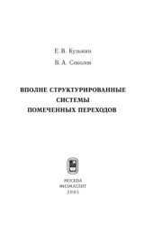 book Вполне структурированные системы помеченных переходов