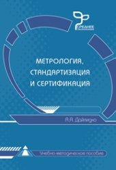book Метрология, стандартизация и сертификация