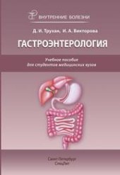 book Внутренние болезни: гастроэнтерология