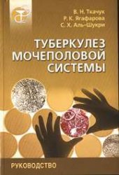 book Туберкулез мочеполовой системы