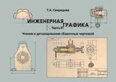 book Инженерная графика. Часть VI. Чтение и деталирование сборочных чертежей