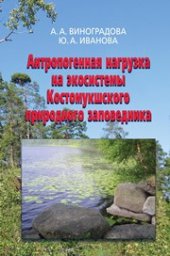book Антропогенная нагрузка на экосистемы Костомукшского природного заповедника: Атмосферный канал