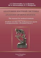 book Анатомия костной системы учебное пособие на английском языке