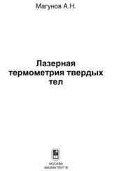 book Лазерная термометрия твердых тел