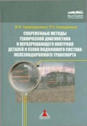 book Современные методы технической диагностики и неразрушающего контроля деталей и узлов подвижного состава железнодорожного транспорта